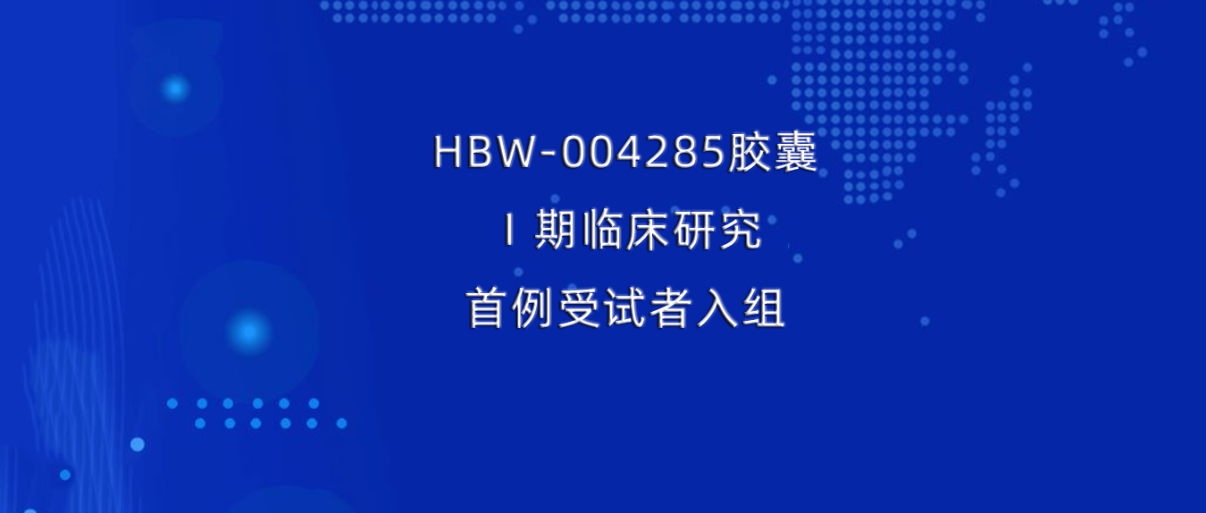 快速挺进临床研究！4556银河国际中国官方网站新型镇痛药HBW-004285首例受试者正式入组给药